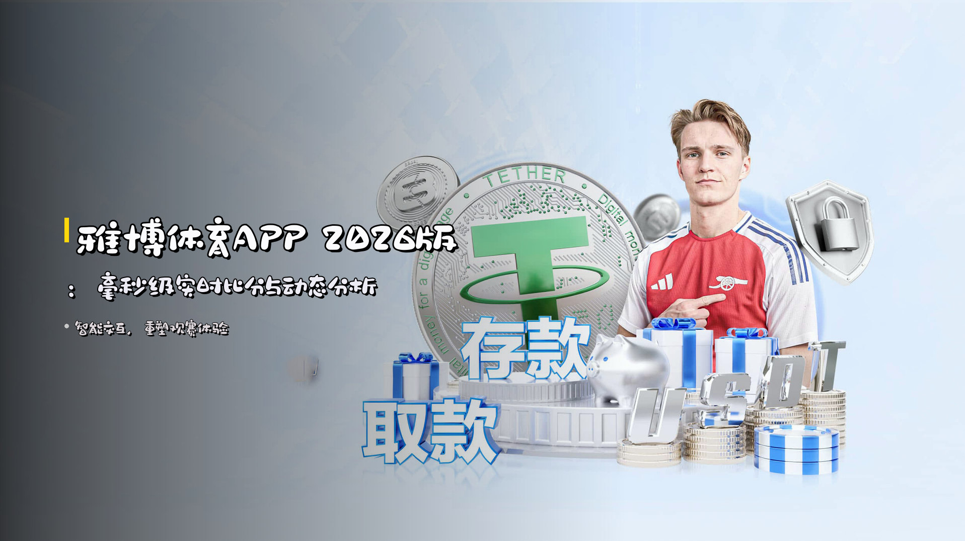 <strong>雅博体育APP</strong> 2026版:<strong>毫秒级</strong>实时比分与动态分析