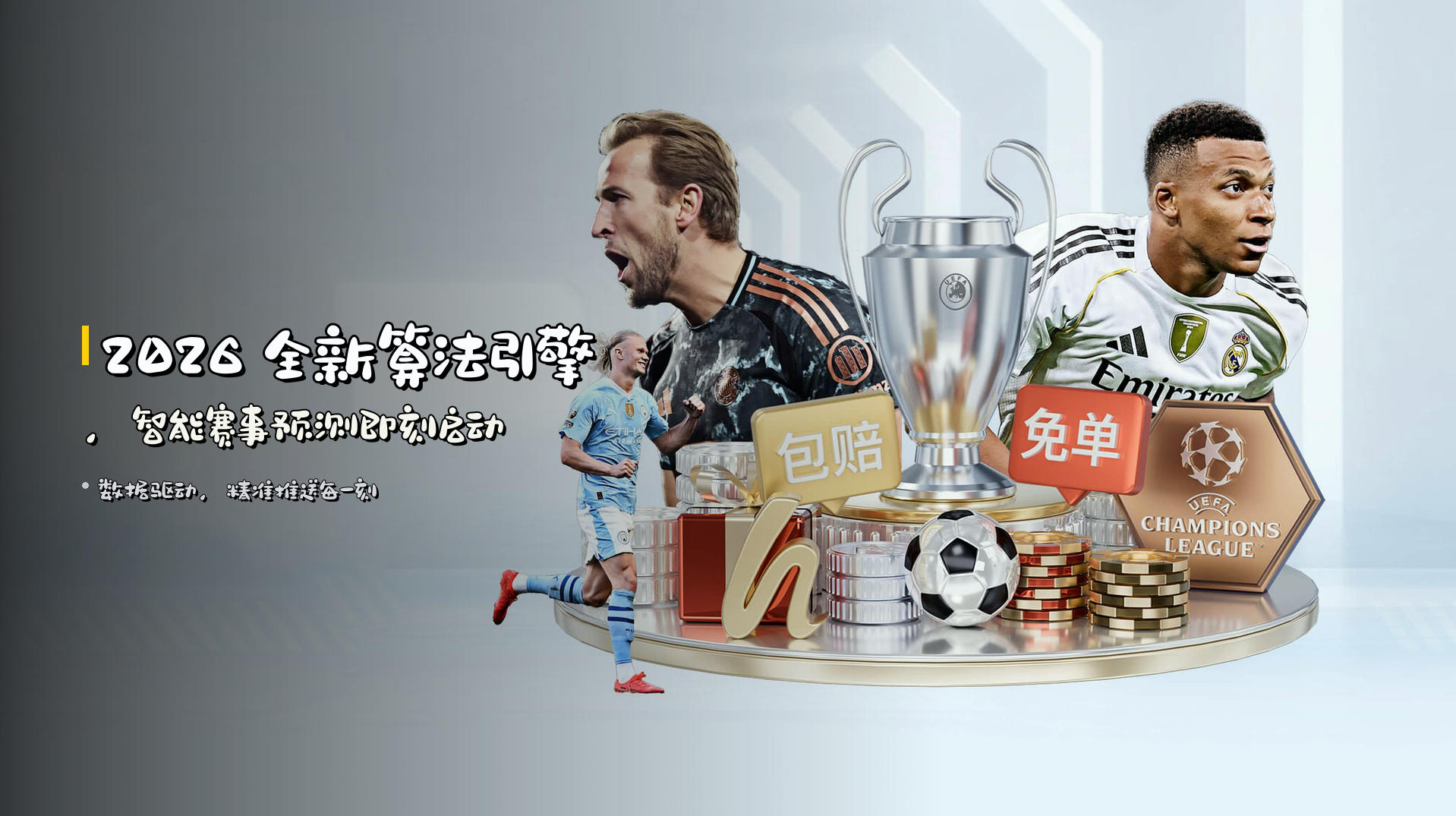 <strong>2026</strong> 全新算法引擎,<strong>智能赛事预测</strong>即刻启动
